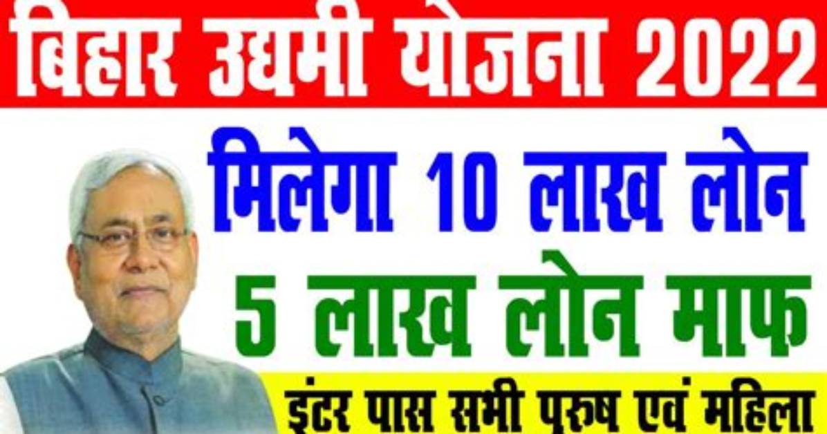 Bihar Udyami Yojana 2022 Milega 10 Lakha Rupa E Taka Ka