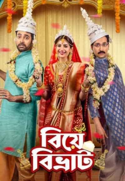 Biye Bibhrat Ott Release Date: Spoilers, Streaming, Recap, Schedule & Where to Watch? - Sarkariresult