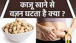Is Kaju Good for Weight Loss?