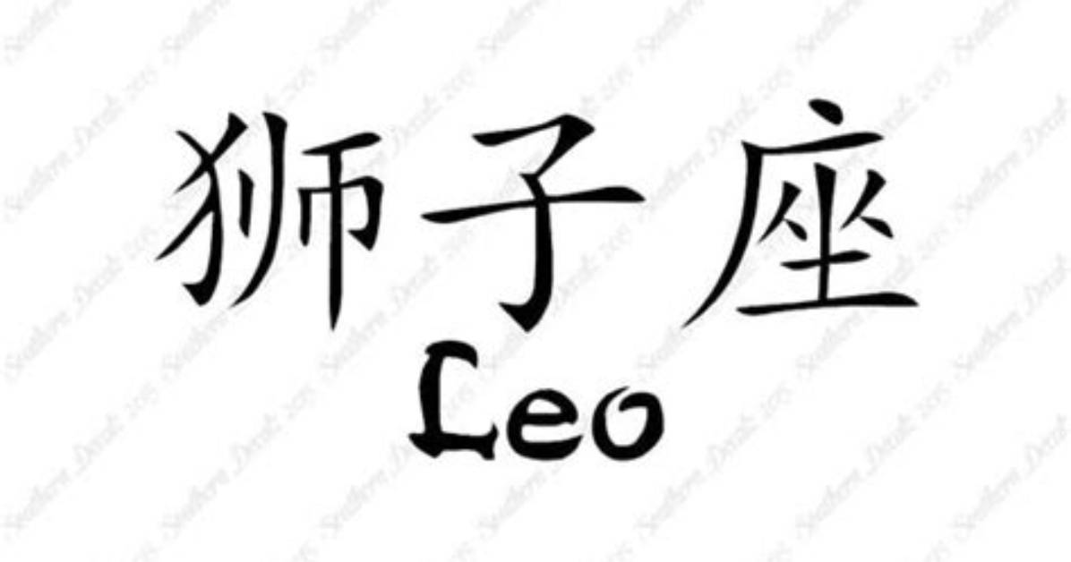 Is Leo a Chinese Name?