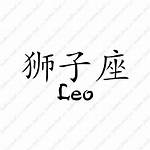 Is Leo a Chinese Name?