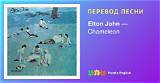 Meaning of Chameleon by Elton John